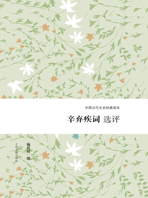 Title details for 辛弃疾词选评 by 施议对 - Available